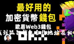 如何找到狐狸钱包合约地址及相关信息